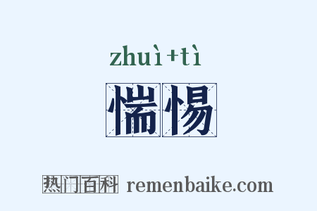 惴惕是什么意思的图片